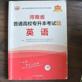 2021年河南省普通高校专升本考试专用教材·英语