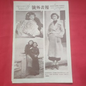 民国二十五年《号外画报》一张 第754号 内有联华新星谢萍女士、来杭表演“巧克力姑娘”之程静子女士 等图片，，16开大小