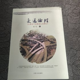 交通倫理