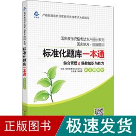 2020系列幼儿园版题库·标准化题库一本通保教知识与能力+综合素质