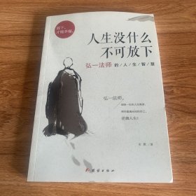 人生没什么不可放下：弘一法师的人生智慧