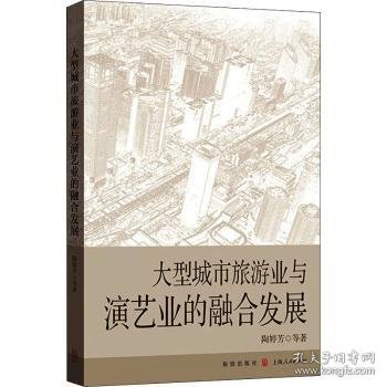 大型城市旅游业与演艺业的融合发展