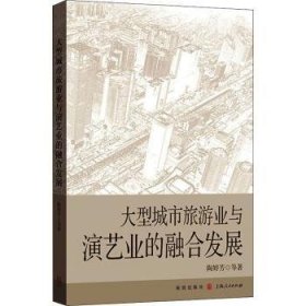 大型城市旅游业与演艺业的融合发展