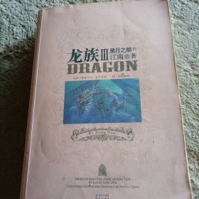 龙族