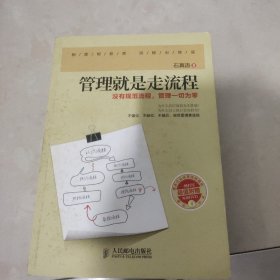 管理就是走流程：没有规范流程，管理一切为零