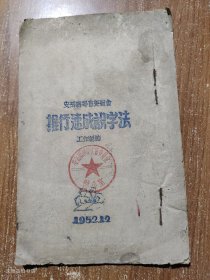 安岳县扫盲委员会推行速成识字法工作总结（1952.12）