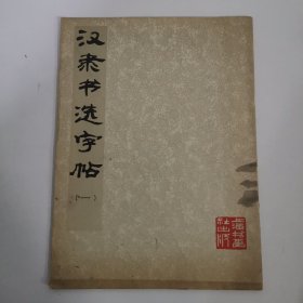 汉隶书选字帖