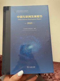 世界互联网发展报告(2023)(精)