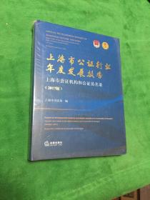 上海市公证行业年度发展报告 上海市公证机构和公证员名录2017版