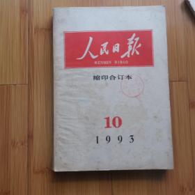 人民日报缩印合订本:1993年10月