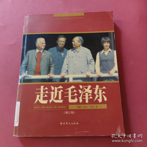 走近毛泽东（增订版）