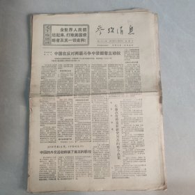 参考消息1971年4月25日（老报纸 生日报