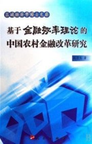 基于金融效率理论的中国农村金融改革研究 9787010068480 赵崇生著 人民出版社