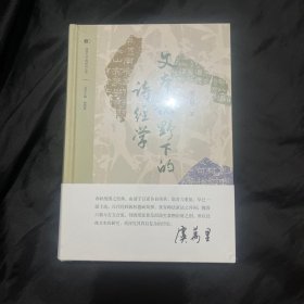 文本视野下的诗经学。