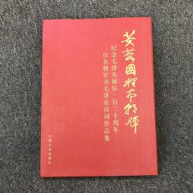 和谐华章系列：纪念毛泽东诞辰一百二十周年百名将军书毛泽东诗词作品集——芙蓉国里尽朝晖