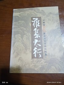 雅集太行，河南省2003书画名家作品交流集。