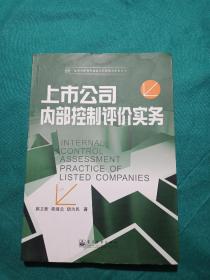 上市公司内部控制评价实务
