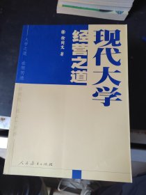 现代大学经营之道