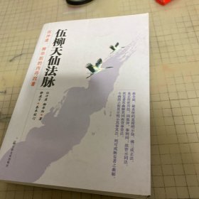 伍柳天仙法脉