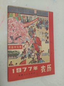 1977年农历