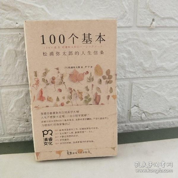 100个基本：松浦弥太郎的人生信条