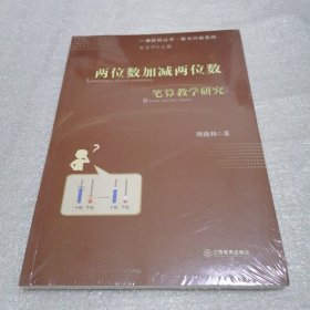 两位数加减两位数笔算教学研究