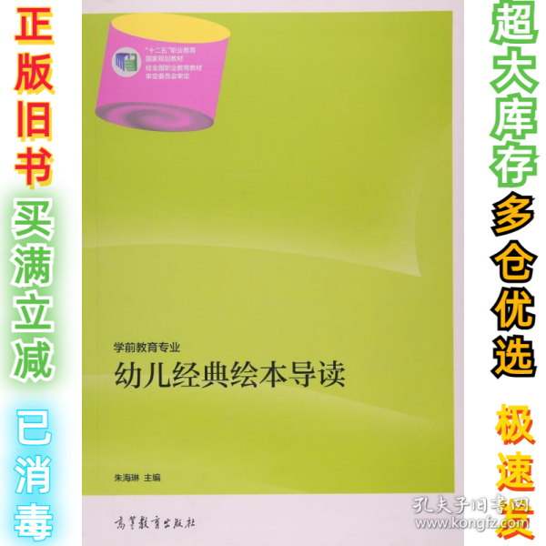 幼儿经典绘本导读-学前教育专业朱海琳9787040404685高等教育出版社2014-08-01