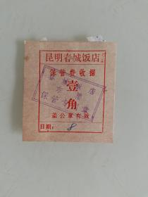 昆明春城饭店保管费收据