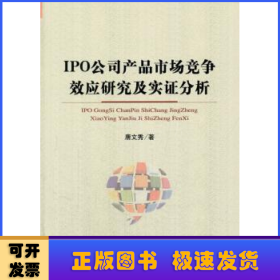 IPO公司产品市场竞争效应研究及实证分析