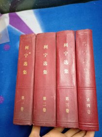 列宁选集(全四卷)