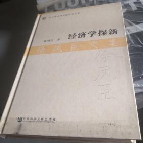 经济学探新·徐凤臣文集（签赠本）