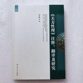 正版《天方性理》  注释、翻译及研究秀芳桐宗教文化