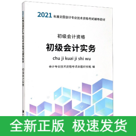 初级会计实务(初级会计资格2021年度全国会计专业技术资格考试辅导教材)