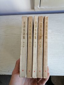 毛泽东选集 1-5 全五卷 1-4 1966~1967年印 第五卷1977年 白皮简体 552