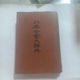 四库全书大辞典 上册硬精装