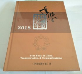 中国交通年鉴 2018 未拆封