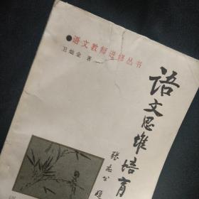 《语文思维培育学》卫灿金 著 语文出版社 馆藏 书品如图.