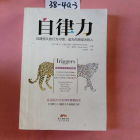 自律力：创建持久的行为习惯，成为你想成为的人