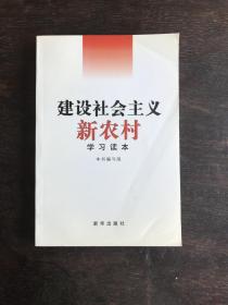 建设社会主义新农村学习读本