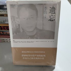 遗忘