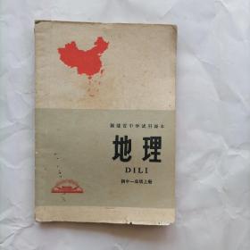 福建省中学试用课本  地理  （初中一年级上册）
