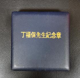 上海造币厂早期人物纪念大铜章：《丁福保先生纪念章》原盒带编号证