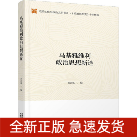 马基雅维利政治思想新诠