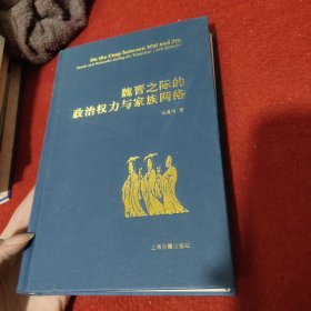 魏晋之际的政治权力与家族网络