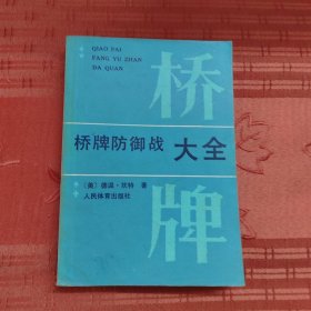 桥牌防御战大全