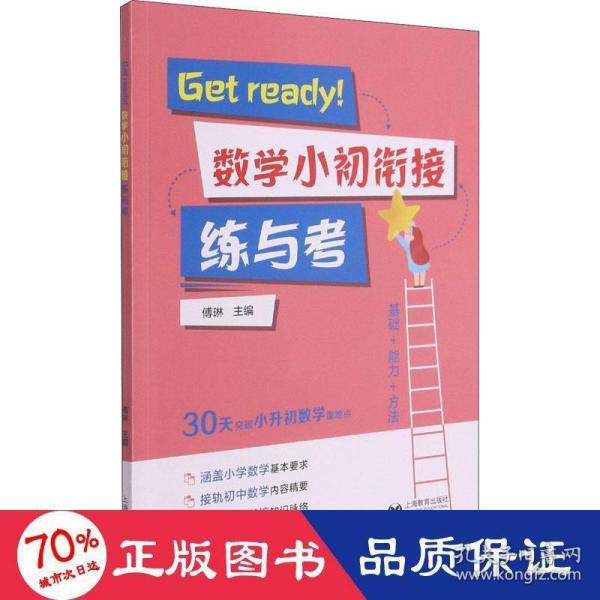 Get ready！数学小初衔接练与考