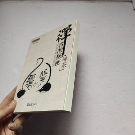 茶密修养禅文化丛书·禅者的秘密：禅茶