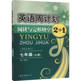 英语周计划·阅读与完形填空2+1（七年级上 全国通用 全新修订）