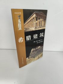 希腊建筑 世界艺术手册