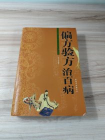 偏方验方治百病